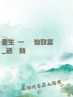 重生從一塊磚開始致富
