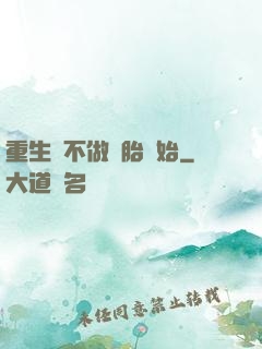 重生從不做備胎開始