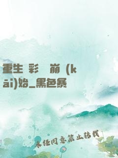 重生從彩禮談崩開(kāi)始