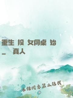 重生從投資女同桌開始