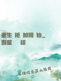 重生從拒絕加班開始