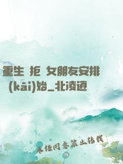 重生從拒絕女朋友安排開(kāi)始