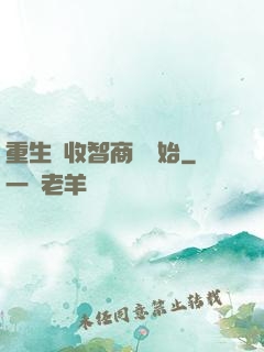 重生從收智商稅開始