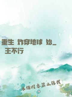 重生從炸穿地球開始