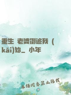 重生從老婆倒追我開(kāi)始
