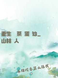 重生從賣茶葉蛋開始