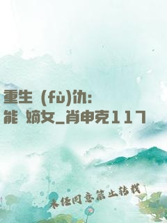 重生復(fù)仇：異能廢嫡女