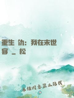重生復仇：我在末世開客棧