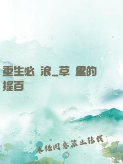 重生必須浪