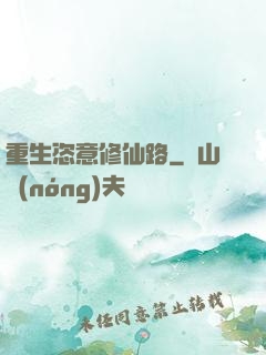 重生恣意修仙路
