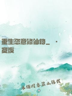 重生恣意修仙路