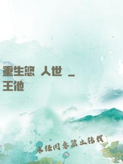 重生悠閑人世間