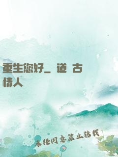 重生您好