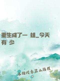 重生成了一條蛆