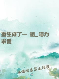 重生成了一條蛆