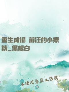 重生成偏執前任的小撩精