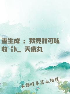 重生成劍：我竟然可以收劍仆