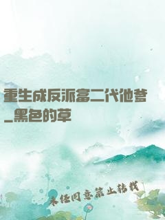 重生成反派富二代他爹