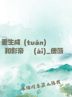 重生成團(tuán)寵和影帝談戀愛(ài)
