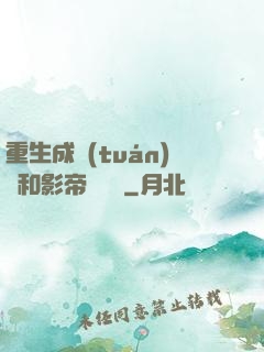重生成團(tuán)寵和影帝談戀愛