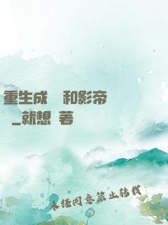 重生成團寵和影帝談戀愛