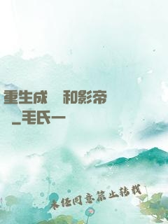重生成團寵和影帝談戀愛