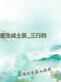 重生成土豪
