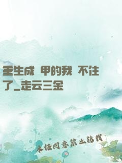 重生成機甲的我茍不住了