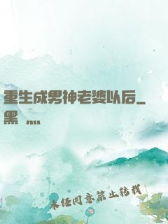 重生成男神老婆以后