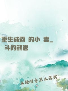 重生成霸總的小嬌妻