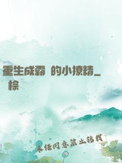 重生成霸總的小撩精