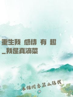 重生我對感情沒有興趣