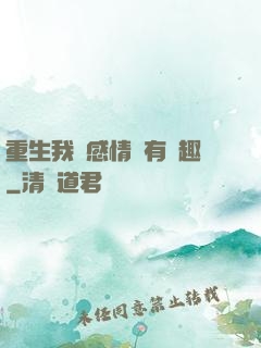 重生我對感情沒有興趣