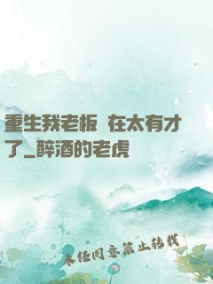 重生我老板實在太有才了