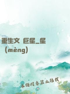 重生文娛巨星