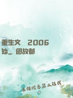 重生文娛從2006開始