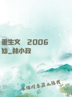 重生文娛從2006開始