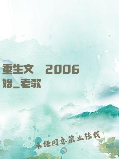 重生文娛從2006開始