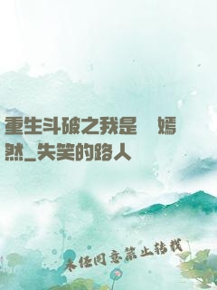 重生斗破之我是納蘭嫣然