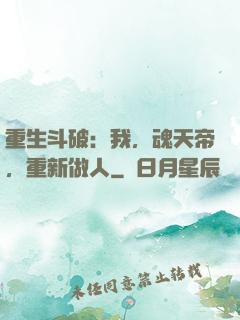 重生斗破：我，魂天帝，重新做人