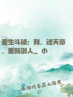 重生斗破：我，魂天帝，重新做人