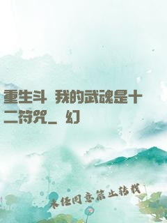 重生斗羅我的武魂是十二符咒