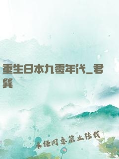 重生日本九零年代