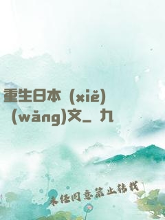 重生日本寫(xiě)網(wǎng)文
