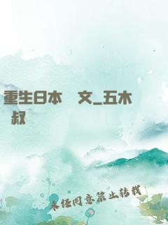 重生日本寫網文