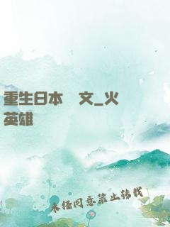 重生日本寫網文
