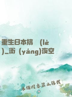 重生日本搞娛樂(lè)