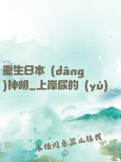 重生日本當(dāng)神明