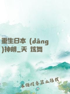 重生日本當(dāng)神明