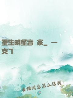 重生明星音樂家